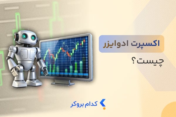 اکسپرت ادوایزر چیست