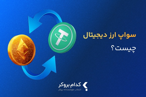 سواپ ارز دیجیتال
