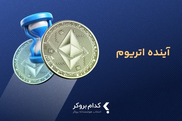 آینده اتریوم