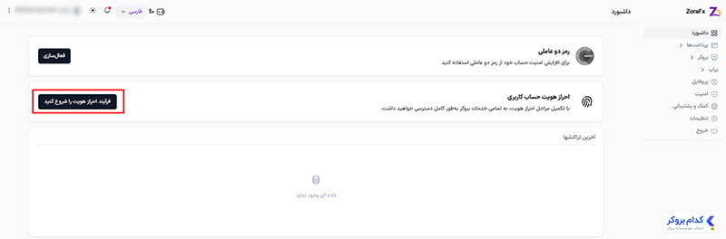 احراز هویت در پراپ زورا - مرحله اول