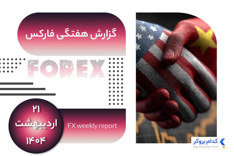تحلیل هفتگی فارکس در ۲۱ اردیبهشت ۱۴۰۴