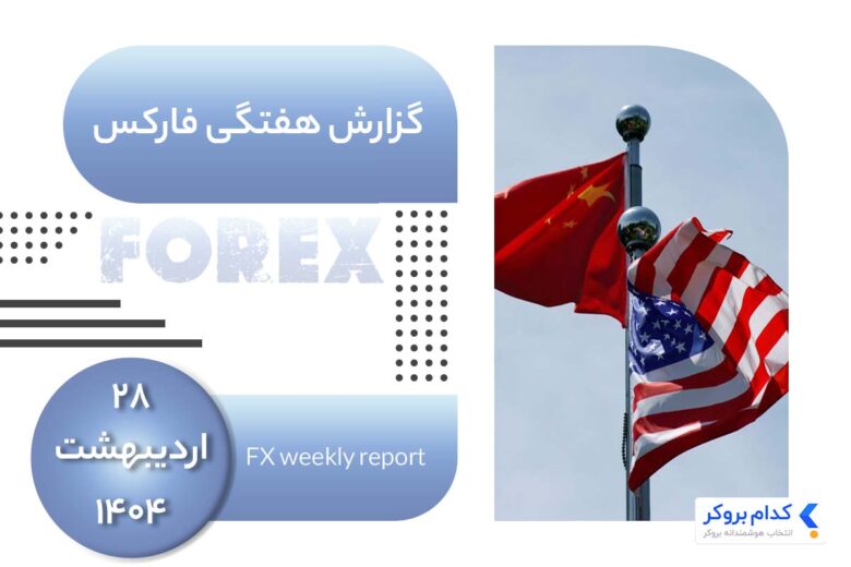 تحلیل هفتگی فارکس در ۲۸ اردیبهشت ۱۴۰۴