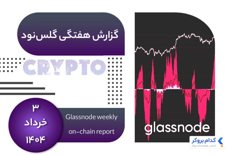 glassnode-weekly-report-۲۴may گزارش هفتگی گلس نود در ۳ خرداد ۱۴۰۴
