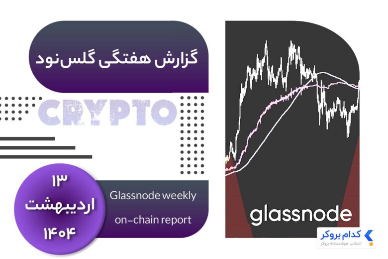 glassnode-weekly-report-۳may گزارش هفتگی گلس نود در ۱۳ اردیبهشت ۱۴۰۴