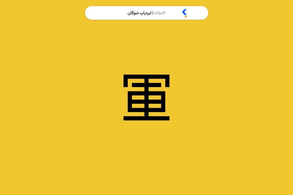 ایردراپ شوگان