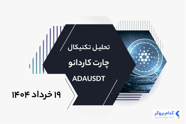 تحلیل تکنیکال چارت کاردانو ADAUSDT در ۱۹ خرداد ۱۴۰۴