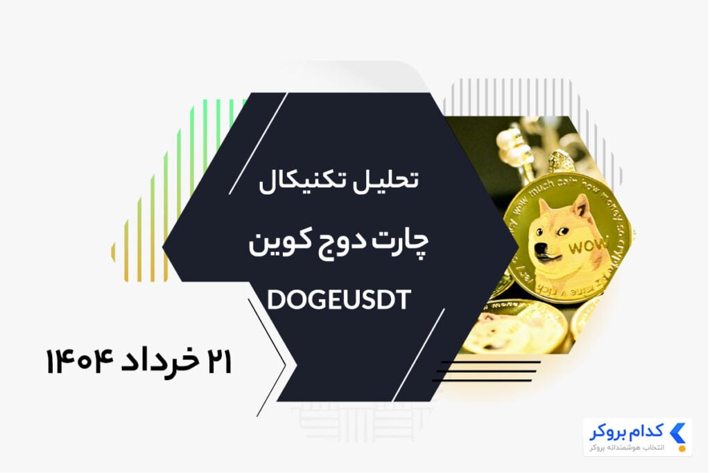 تحلیل تکنیکال چارت دوج کوین DOGEUSDT در ۲۱ خرداد ۱۴۰۴