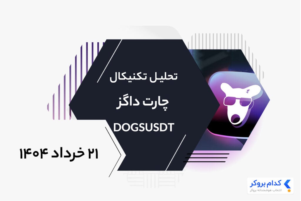 تحلیل تکنیکال چارت داگز DOGSUSDT در ۲۱ خرداد ۱۴۰۴