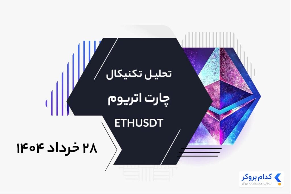 تحلیل تکنیکال چارت اتریوم ETHUSDT در ۲۸ خرداد ۱۴۰۴