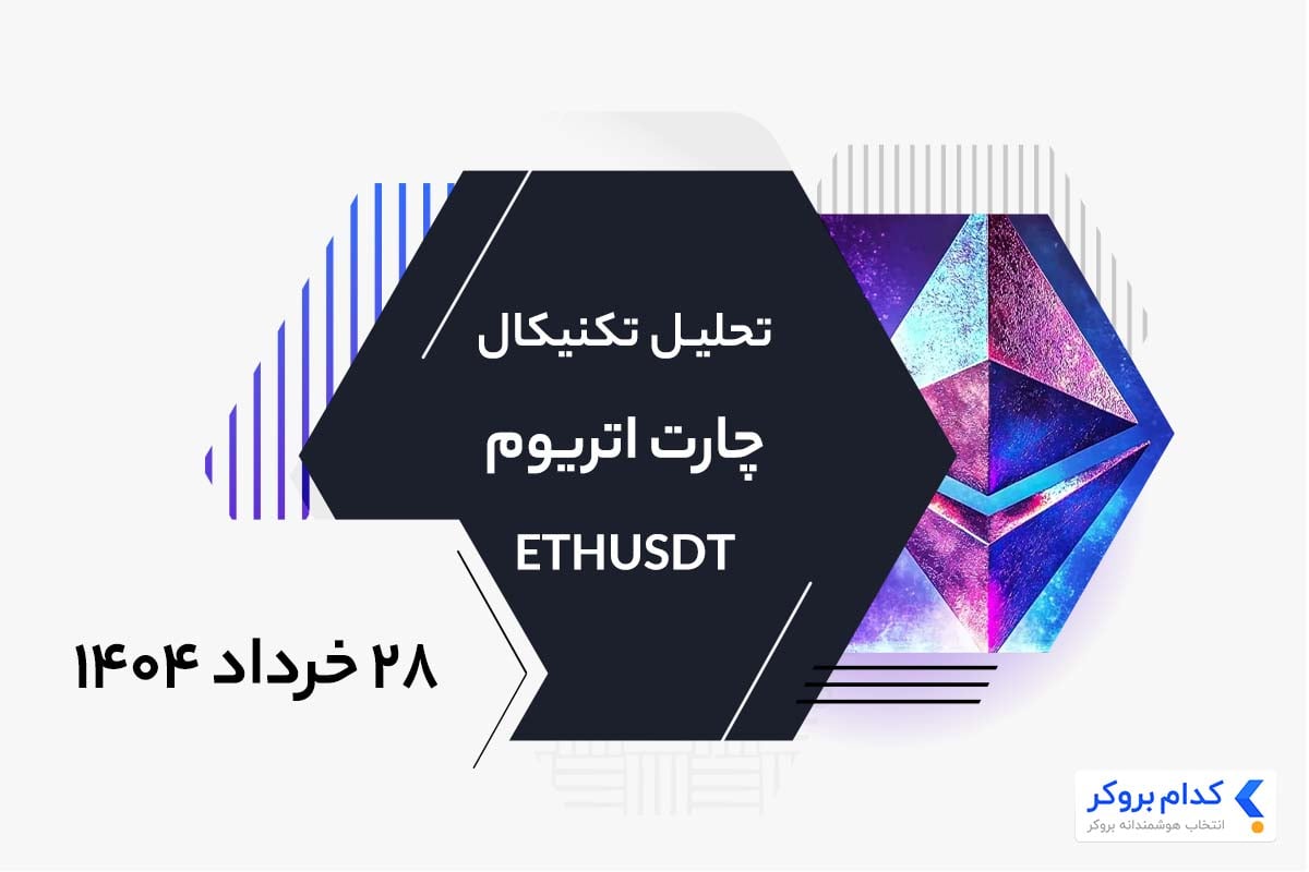 تحلیل تکنیکال چارت اتریوم ETHUSDT در ۲۸ خرداد ۱۴۰۴
