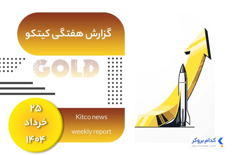 گزارش هفتگی کیتکو در 25 خرداد ۱۴۰۴