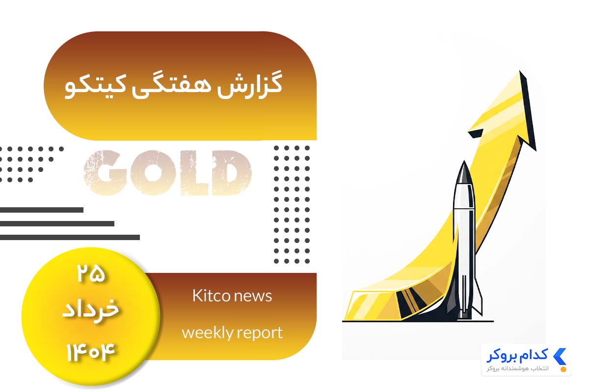 گزارش هفتگی کیتکو در 25 خرداد ۱۴۰۴