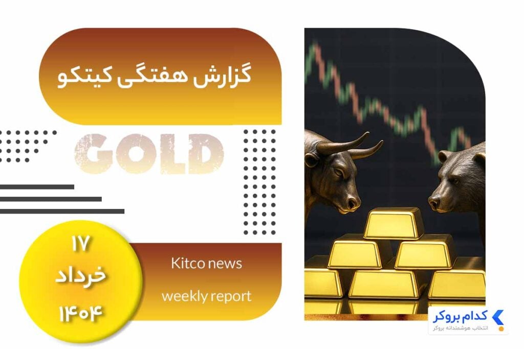 گزارش هفتگی کیتکو در ۱۷ خرداد ۱۴۰۴