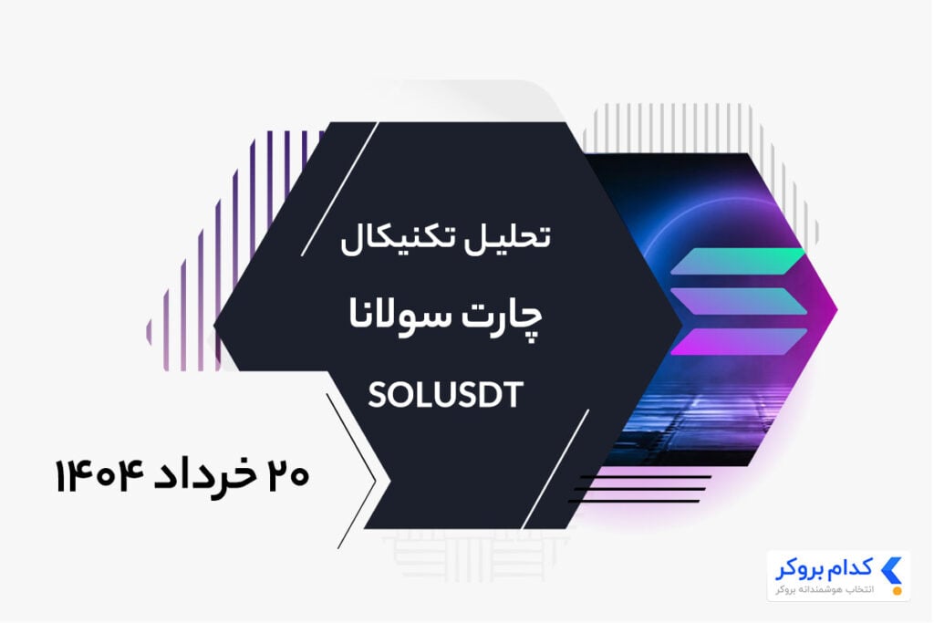تحلیل تکنیکال چارت اتریوم SOLUSDT در ۲۰ خرداد ۱۴۰۴