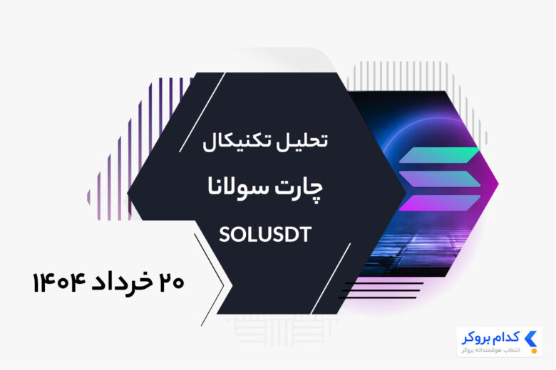 تحلیل تکنیکال چارت اتریوم SOLUSDT در ۲۰ خرداد ۱۴۰۴