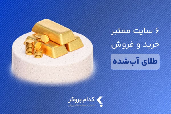 ۶ تا از معتبرترین سایت خرید و فروش طلای آب شده