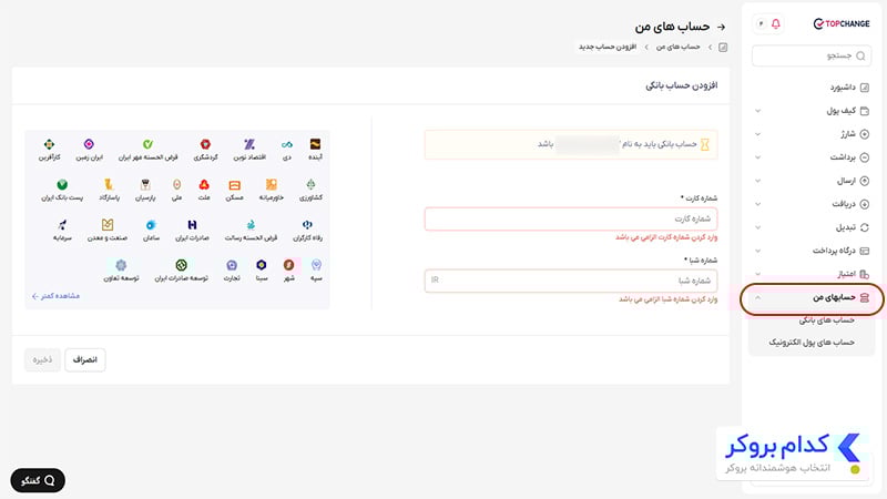 ثبت حساب بانکی در تاپ چنج