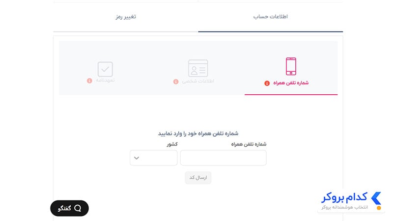 مرحله اول احراز هویت در تاپ چنج - تایید شماره همراه