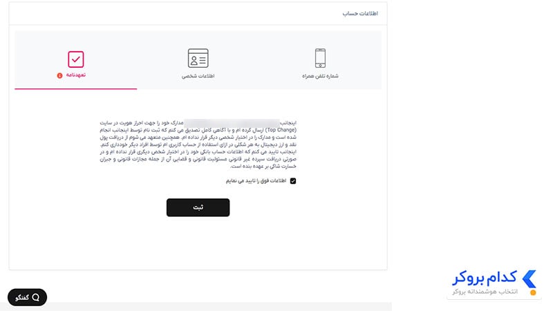 مرحله پایانی احراز هویت در تاپ چنج - تایید تعهد نامه
