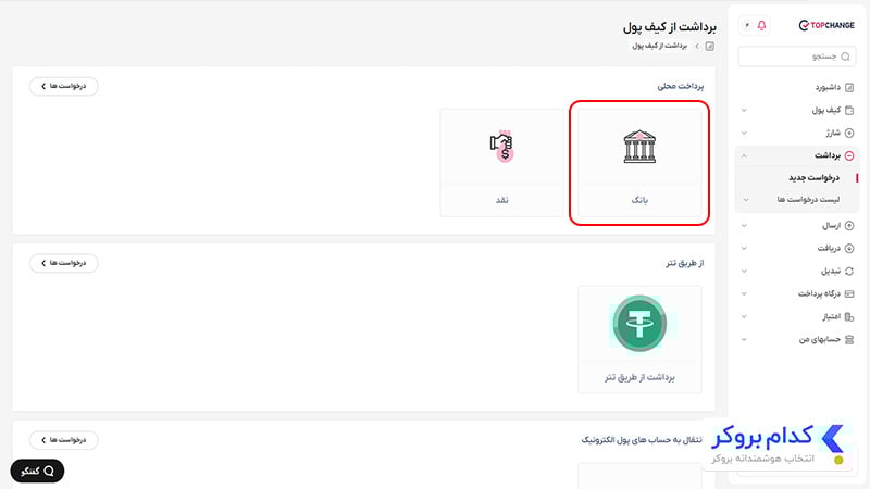 برداشت ریالی از حساب تاپ چنج