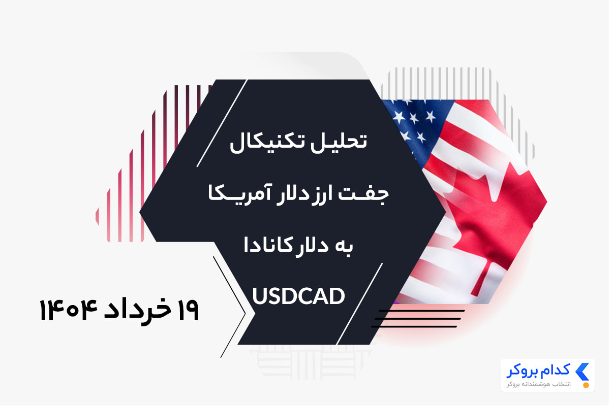 USDCAD-chart-analysis-۹jun۲۰۲۵ تحلیل تکنیکال دلار آمریکا به کانادا در ۱۹ خرداد ۱۴۰۴