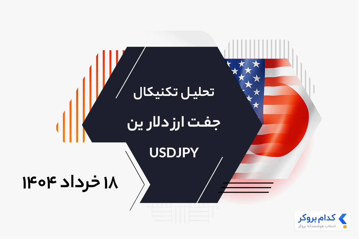 تحلیل تکنیکال دلار به ین ژاپن در ۱۸ خرداد ۱۴۰۴