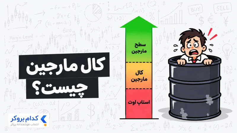 کال مارجین چیست؟