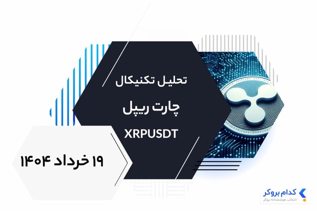 تحلیل تکنیکال چارت ریپل XRPUSDT در ۱۹ خرداد ۱۴۰۴