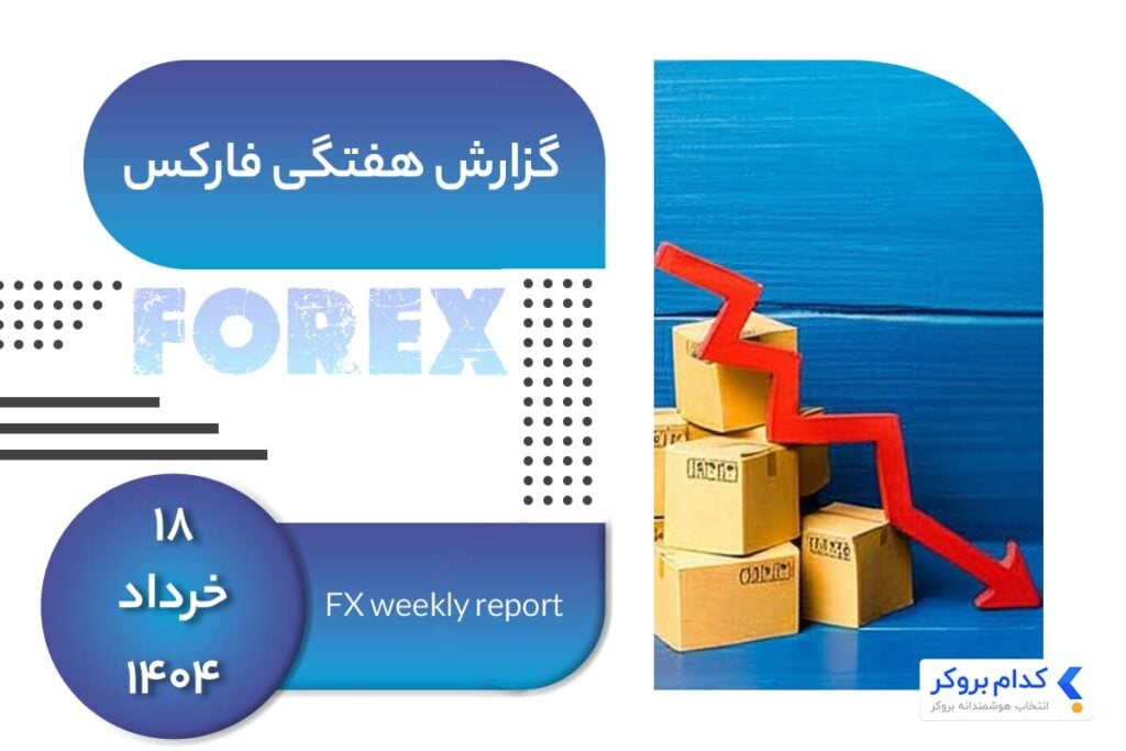 تحلیل هفتگی فارکس در ۱۸ خرداد ۱۴۰۴