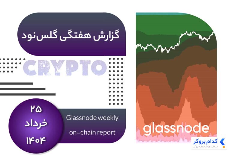 glassnode-weekly-report-۱۵jun گزارش هفتگی گلس نود در ۲۵ خرداد ۱۴۰۴