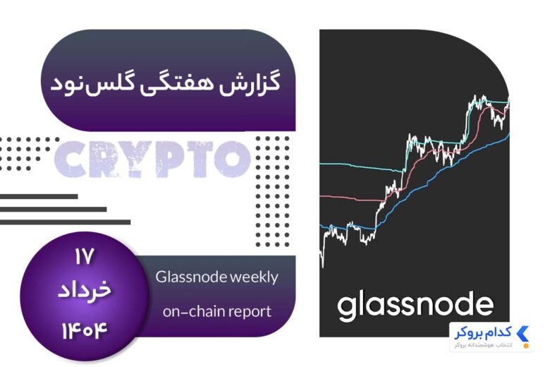 glassnode-weekly-report-۷jun گزارش هفتگی گلس نود در 1۷ خرداد ۱۴۰۴