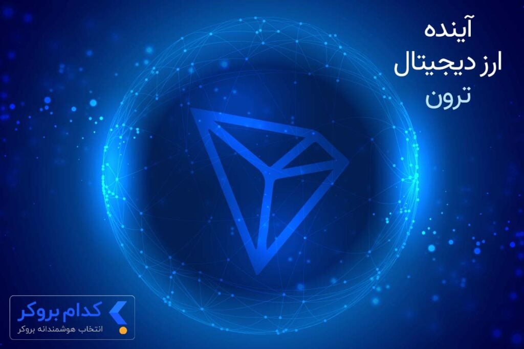 آینده ارز دیجیتال ترون