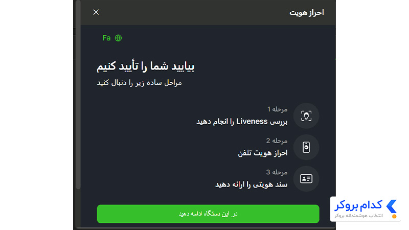 آموزش احراز هویت بروکر FXNX - مرحله دوم