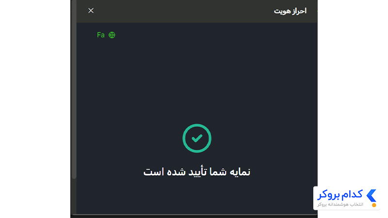آموزش احراز هویت بروکر FXNX - مرحله سوم