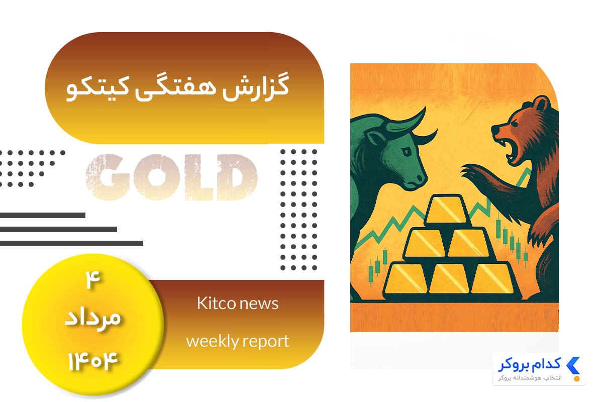 گزارش هفتگی کیتکو در ۴ مرداد ۱۴۰۴