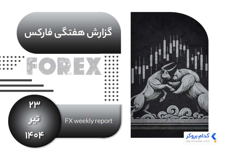 تحلیل هفتگی فارکس در ۲۳ تیر ۱۴۰۴