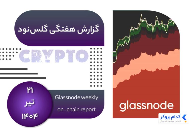 گزارش هفتگی گلس نود در ۲۱ تیر ۱۴۰۴