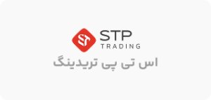 معرفی و بررسی بروکر اس تی پی تریدینگ STP Trading