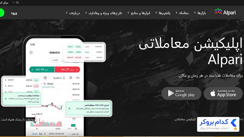 صفحه اپلیکیشن معاملاتی Alpari