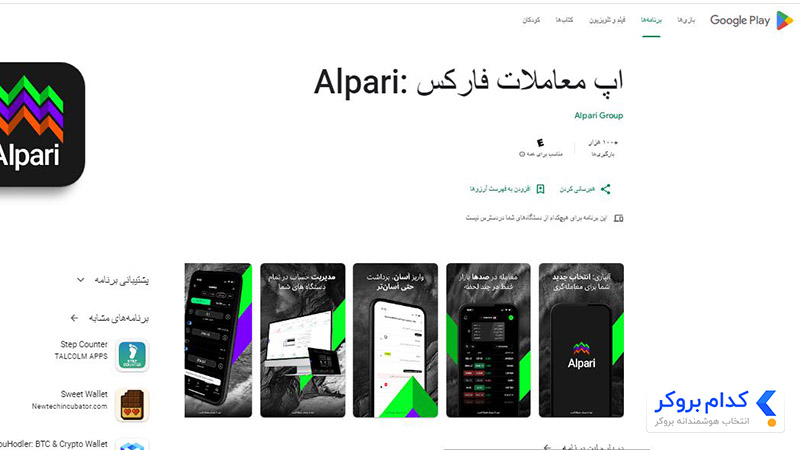 Alpari Mobile google play