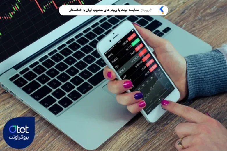 مقایسه بروکر اوتت با سایر بروکرهای محبوب در ایران و افغانستان؛ انتخاب بهترین بروکر برای کاربران ایرانی و افغانی در بازارهای جهانی
