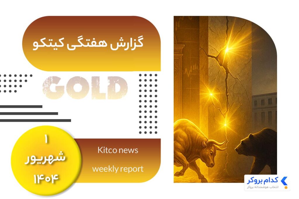 گزارش هفتگی کیتکو در ۱ شهریور ۱۴۰۴
