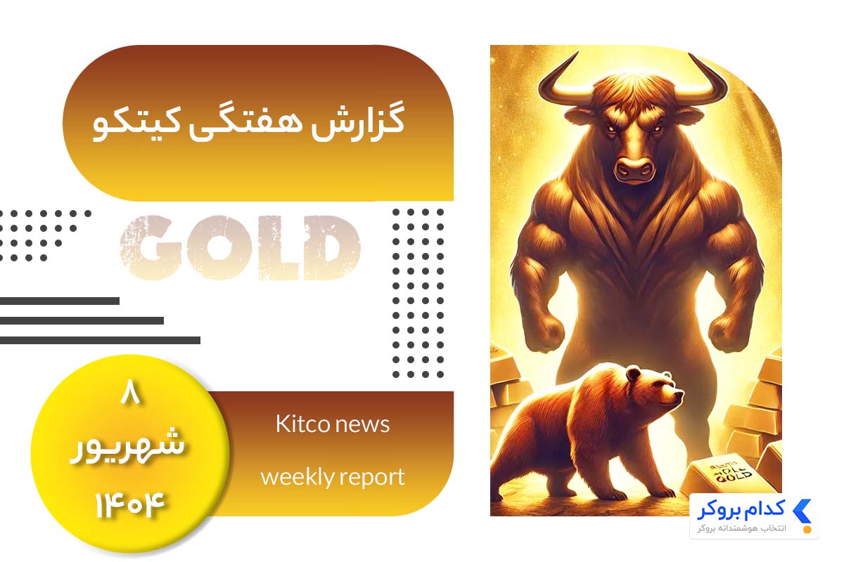 گزارش هفتگی کیتکو در ۸ شهریور ۱۴۰۴
