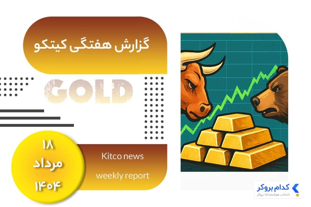 گزارش هفتگی کیتکو در ۱۸ مرداد ۱۴۰۴