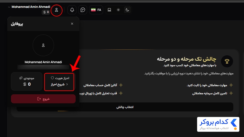 احراز هویت پراپ لیان - مرحله اول
