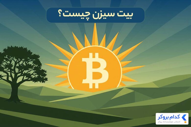 بیت سیزن چیست؟