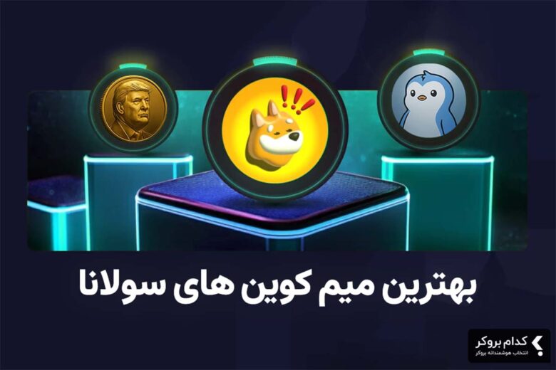 بهترین میم کوین های سولانا در سال ۲۰۲۵