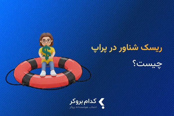 ریسک شناور در پراپ چیست