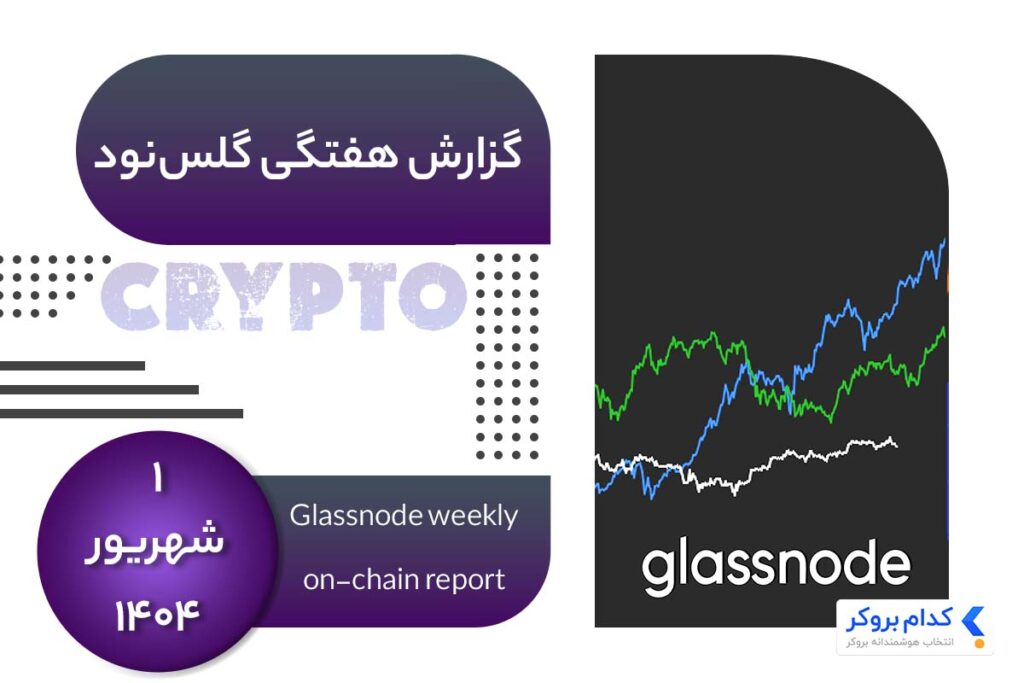 گزارش هفتگی گلس نود در ۱ شهریور ۱۴۰۴