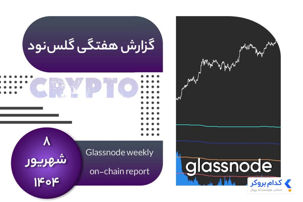 گزارش هفتگی گلس نود در ۸ شهریور ۱۴۰۴